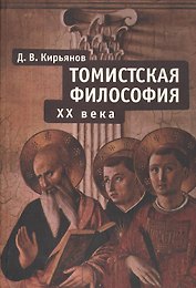 Томистская философия ХХ века