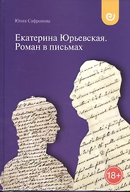 Екатерина Юрьевская Роман в письмах (18+) (Сафронова)
