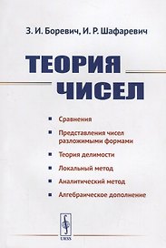 Теория чисел / Изд.4