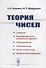 Теория чисел / Изд.4 - 0