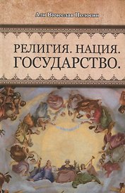 Религия Нация Государство (Полосин)