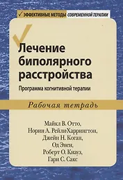 Лечение биполярного расстройства: программа когнитивной терапии. Рабочая тетрадь