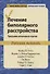 Лечение биполярного расстройства: программа когнитивной терапии. Рабочая тетрадь - 0