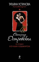 Я стану ночным кошмаром: роман