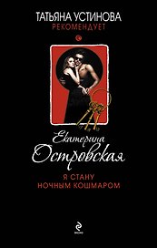 Я стану ночным кошмаром: роман