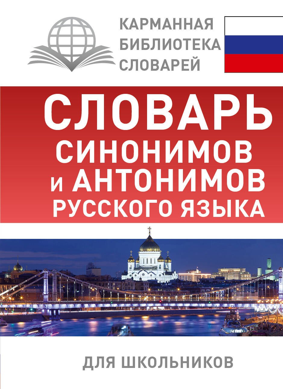 

Словарь синонимов и антонимов русского языка для школьников