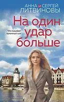 На один удар больше