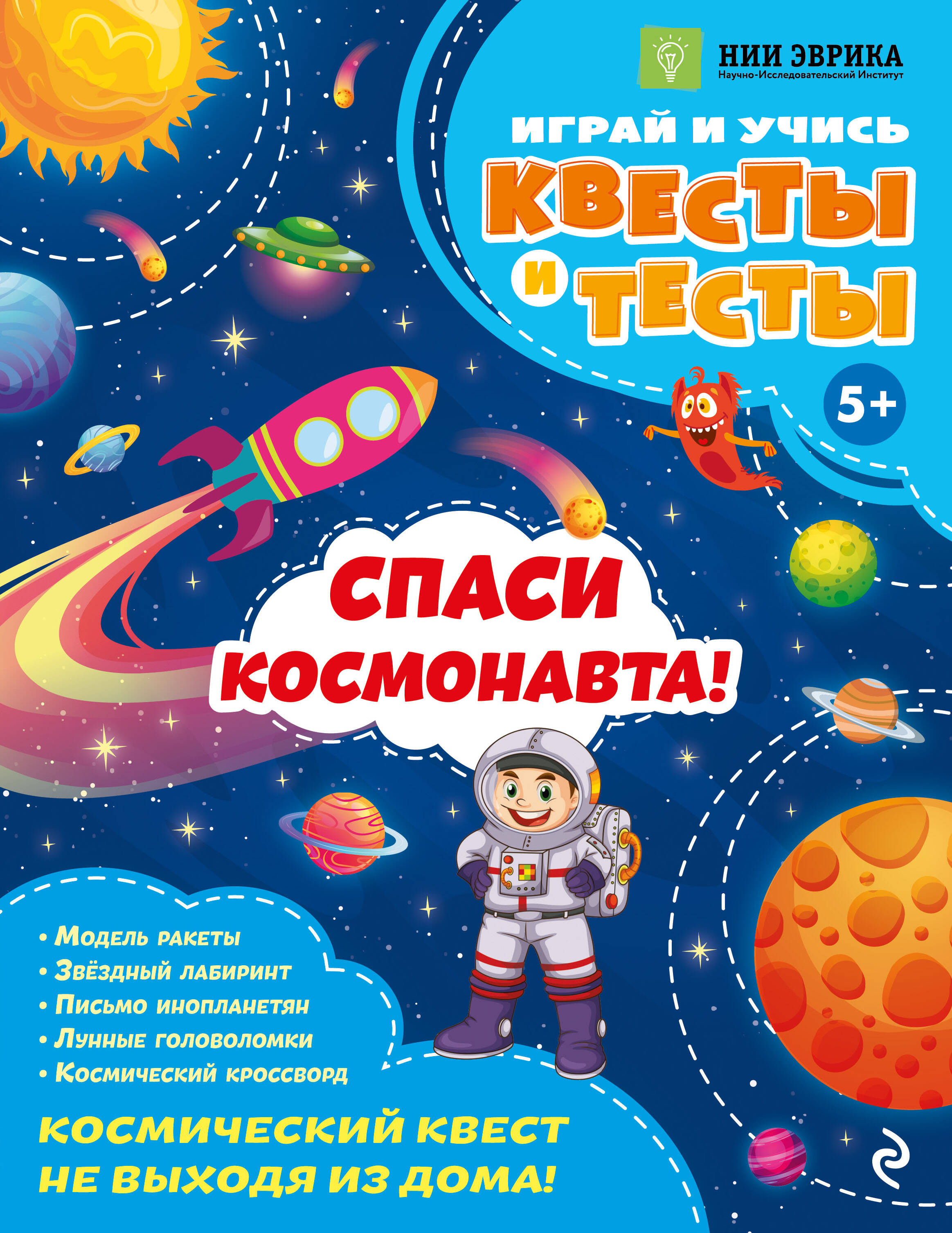 

Спаси космонавта!