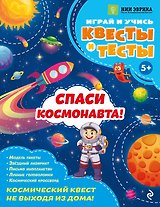 Спаси космонавта!