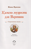 Камень мудрости для Вероники. Современная сказка - 2