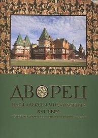 Дворец царя Алексея Михайловича XVII века
