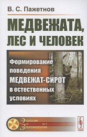 Медвежата, лес и человек. Формирование поведения медвежат-сирот в естественных условиях