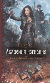 Академия изгнания