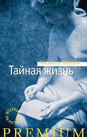 Тайная жизнь