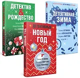 Комплект из 3-х книг: Детективный Новый год + Детектив&Рождество + Детективная зима