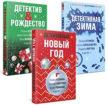 Комплект из 3-х книг: Детективный Новый год + Детектив&Рождество + Детективная зима
