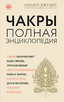 Чакры:Полная энциклопедия для начинающих