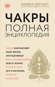 Чакры:Полная энциклопедия для начинающих