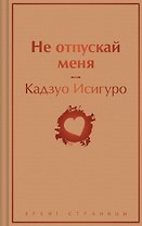 Не отпускай меня