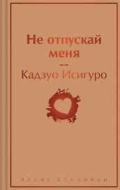 Не отпускай меня