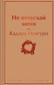 Не отпускай меня