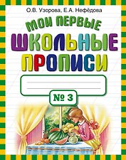 Мои первые школьные прописи. В 4 ч. Ч. 3