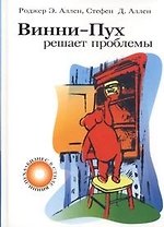 Винни-Пух решает проблемы