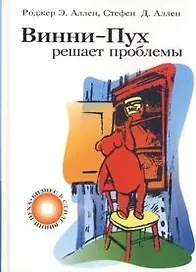 Винни-Пух решает проблемы