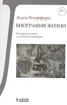 Биография Жизни. От первой клетки до генной инженерии