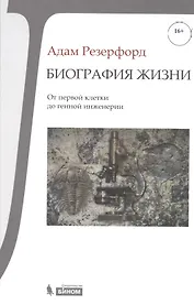 Биография Жизни. От первой клетки до генной инженерии