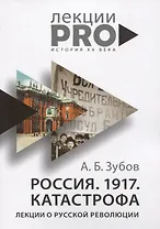 Россия. 1917. Катастрофа: лекции о Русской революции