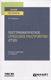 Посттравматическое стрессовое расстройство (PTSD). Учебник и практикум для вузов
