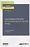Посттравматическое стрессовое расстройство (PTSD). Учебник и практикум для вузов - 0
