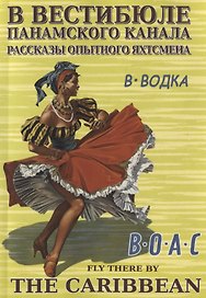 В вестибюле Панамского канала. Рассказы опытного яхтсмена