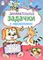 Занимательные задачки - 0