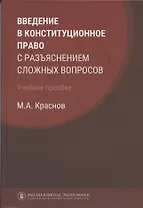Введение в конституционное право с разъяснением сложных вопросов: учебное пособие