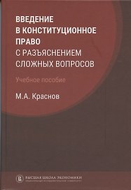 Введение в конституционное право с разъяснением сложных вопросов: учебное пособие