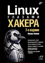 Linux глазами хакера