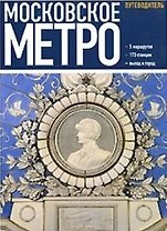 Московское метро (русск.яз.)