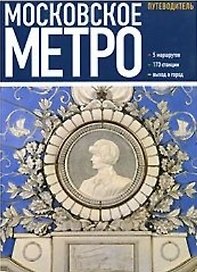 Московское метро (русск.яз.)