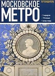 Московское метро (русск.яз.)