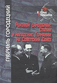Роковой самообман. Сталин и нападение Германии на Советский Союз