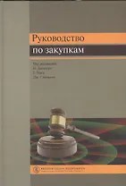 Руководство по закупкам (Димитри)