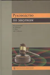 Руководство по закупкам (Димитри)