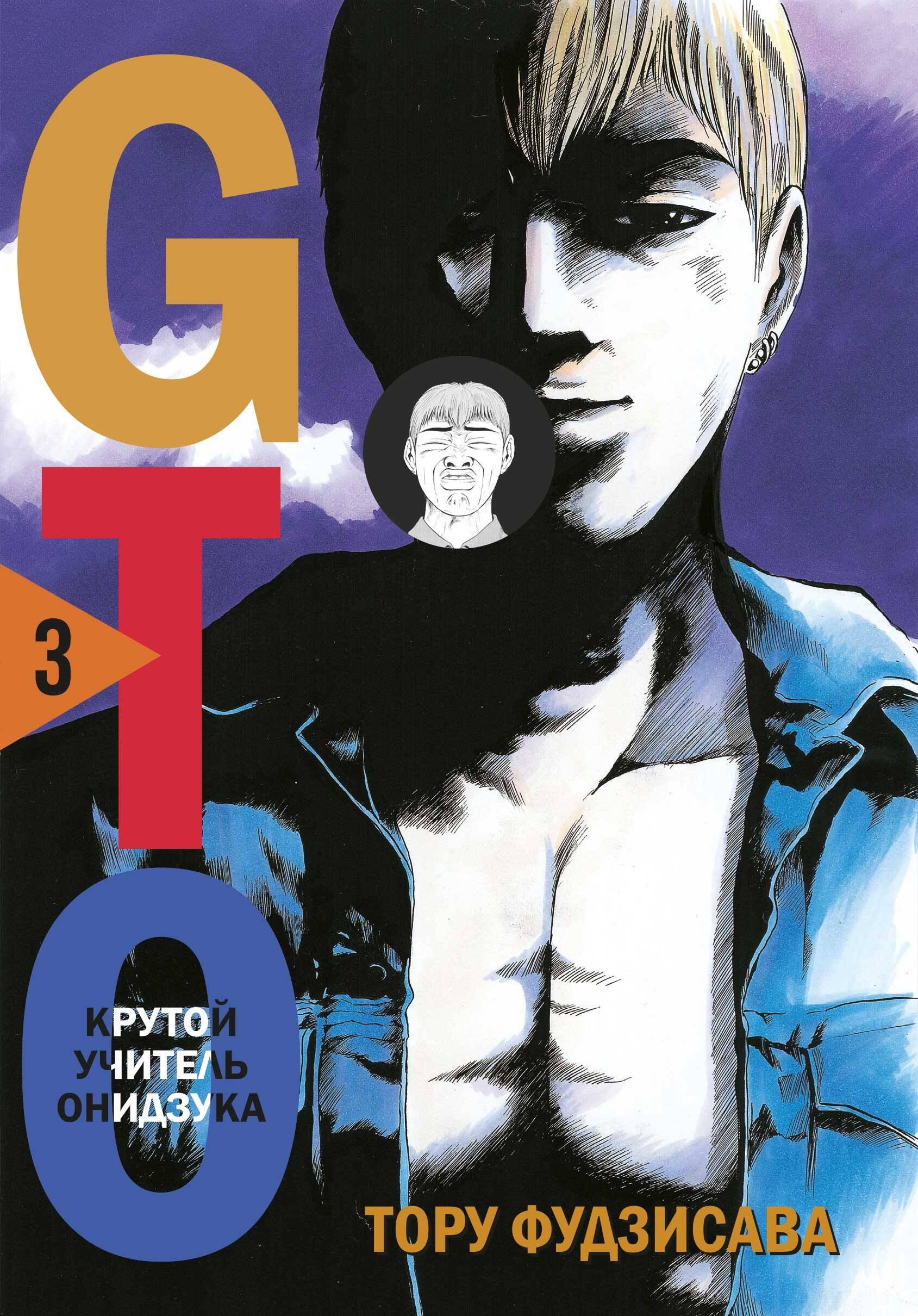 

Крутой учитель Онидзука. Книга 3 (GTO: Great Teacher Onizuka / ГТО). Манга