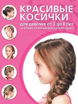 Красивые косички для девочек от 3 до 6 лет