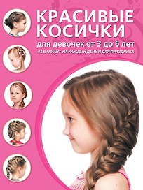 Красивые косички для девочек от 3 до 6 лет