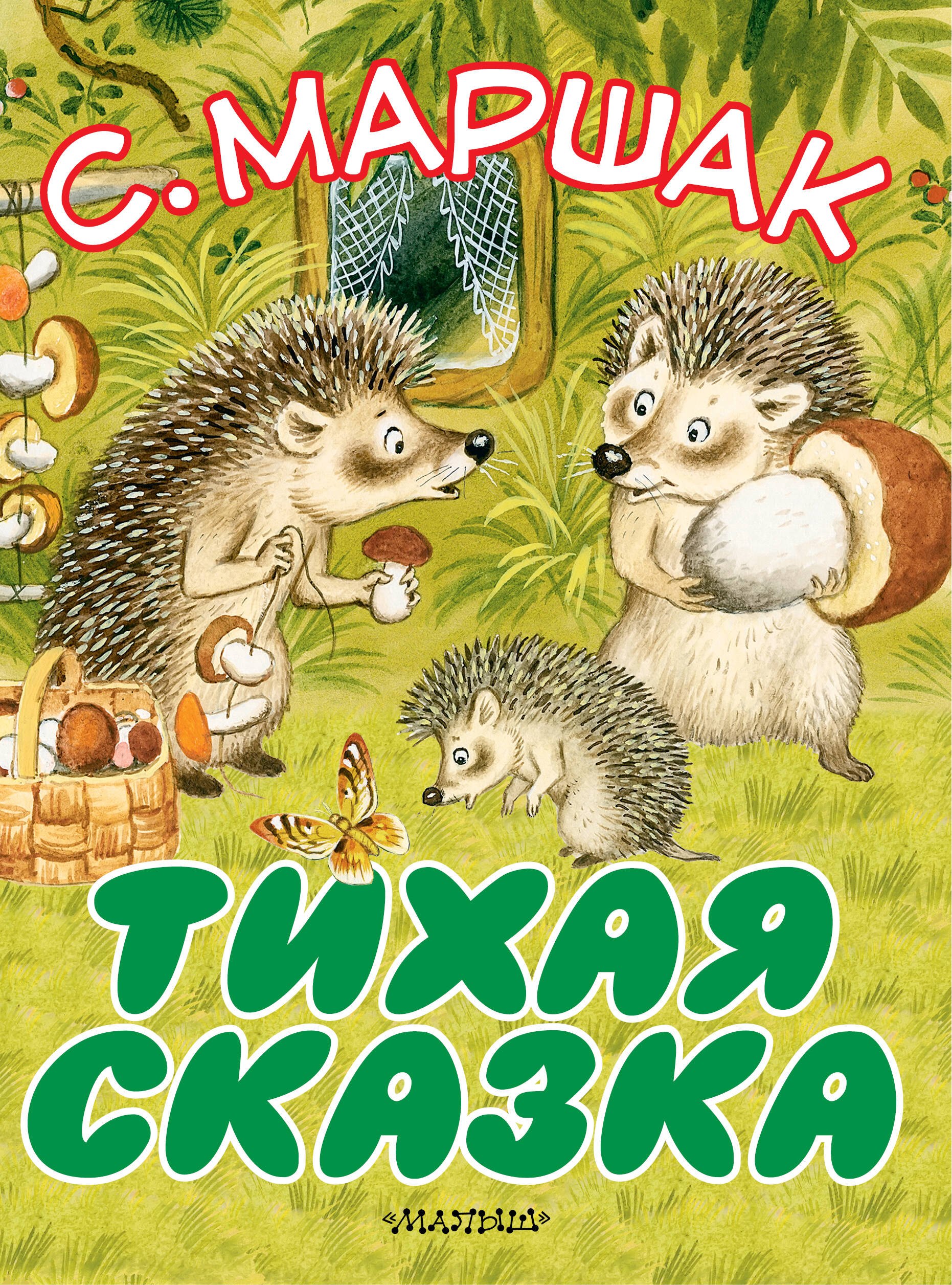 

Тихая сказка