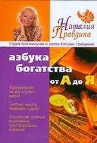 Азбука богатства:от А до Я