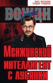 Менжинский.Интеллигент с Лубянки